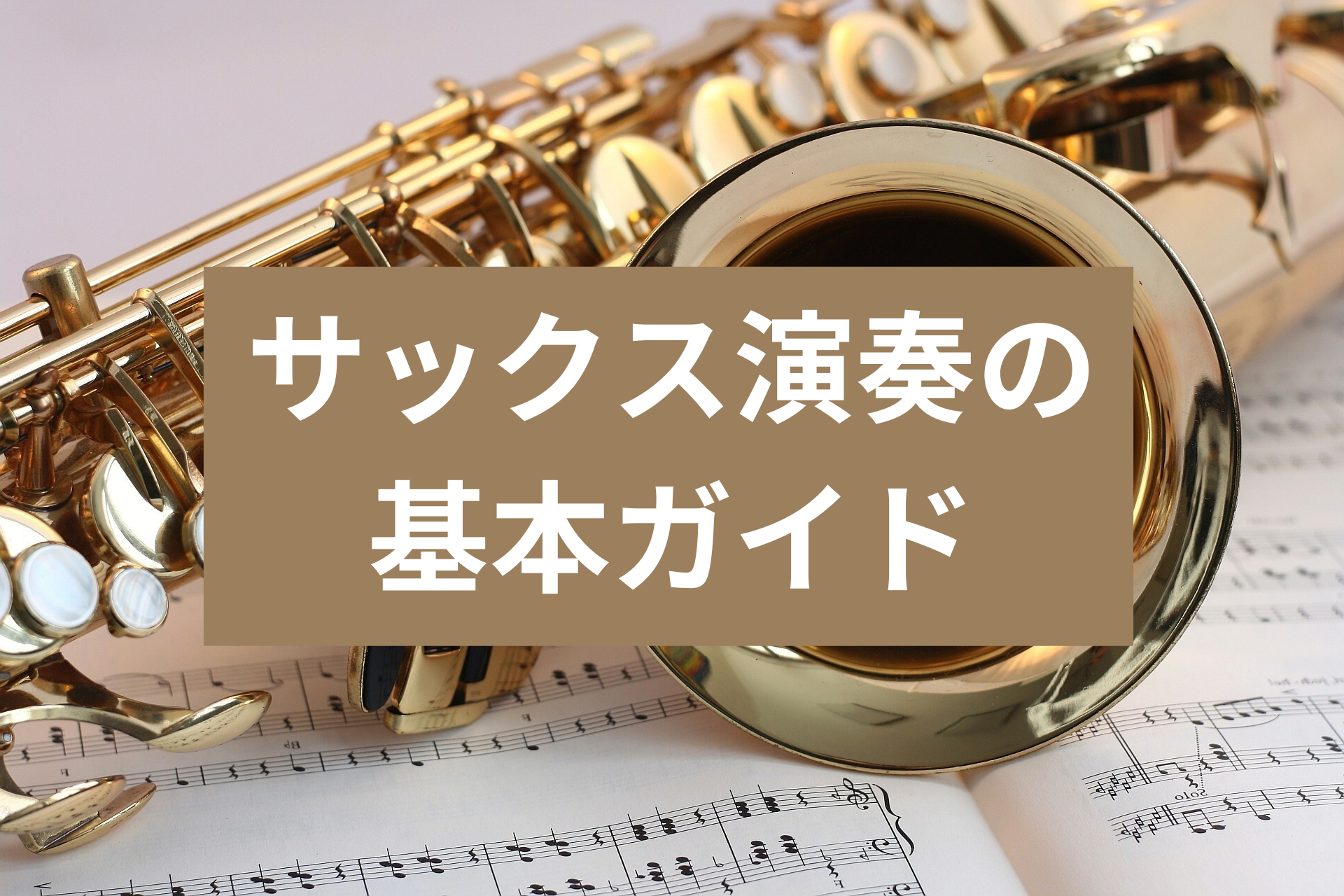 サックス演奏の基本ガイド - さかきの吹奏楽大学